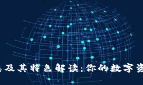 加密钱包种类及其特色解读：你的数字资产怎么保护？
