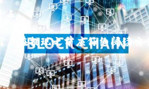 虚拟币提现是指将持有的虚拟货币（比如比特币、以太坊等）通过交易所或平台，把它兑换成法定货币（如人民币、美元等），并将其提取到个人银行账户或其他支付方式中。这个过程通常涉及以下几个步骤：

1. **选择交易所**：用户首先需要在一个支持虚拟货币提现的交易所或平台上注册并完成身份验证。

2. **出售虚拟币**：在交易所中，用户将其持有的虚拟币出售，获取相应的法定货币。

3. **提现申请**：售出后，用户需要提交提现申请，指明提现金额和接收账户信息。

4. **确认与处理**：交易所会对提现申请进行审核，通常要考虑到账时间和手续费等信息。

5. **到账**：一旦交易所处理完毕，用户的银行账户或支付账户上会收到相应的法定货币。

需要注意的是，虚拟币提现可能会面临一定的手续费、税务问题以及汇率波动的影响。用户在提现之前应仔细阅读交易所的相关规定，并保持警惕，避免风险。

如果你还有其他问题或需要更详细的信息，欢迎提出！