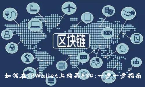 如何在TPWallet上购买ESD：一步一步指南