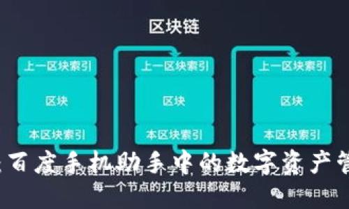 TPWallet：百度手机助手中的数字资产管理新选择