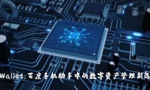 TPWallet：百度手机助手中的数字资产管理新选择