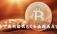 如何快速下载钱能钱包？全面指南与实用技巧