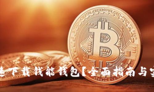 如何快速下载钱能钱包？全面指南与实用技巧