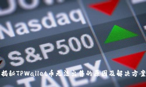 揭秘TPWallet币无法出售的原因及解决方案