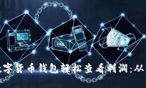 如何通过数字货币钱包轻松查看利润：从入门到精通