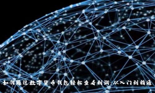 如何通过数字货币钱包轻松查看利润：从入门到精通