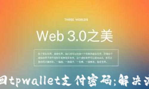 
如何找回tpwallet支付密码：解决办法一览