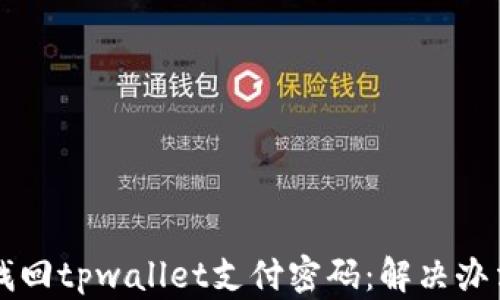 
如何找回tpwallet支付密码：解决办法一览