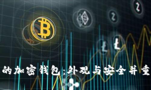 选择适合你的加密钱包：外观与安全并重的最佳选项