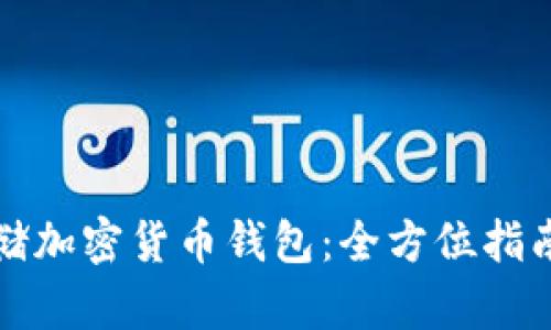 如何安全存储加密货币钱包：全方位指南与最佳实践