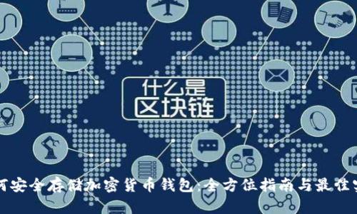 如何安全存储加密货币钱包：全方位指南与最佳实践