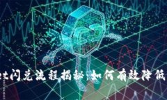 tpwallet闪兑流程揭秘：如何有效降低旷工费？