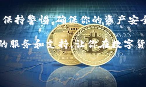    如何轻松下载和安装TPWallet手机安卓版：完整指南  / 
 guanjianci  TPWallet, 手机安卓版, 下载, 安装  /guanjianci 

引言
在数字货币日益普及的今天，拥有一个安全、便捷的钱包应用显得尤为重要。TPWallet作为一款功能强大的数字钱包，凭借着其用户友好的界面和丰富的功能，成为了越来越多用户的首选。然而，对于许多新手用户来说，下载和安装这款应用可能会遇到一些困难。在这篇文章中，我们将详细介绍如何轻松下载和安装TPWallet手机安卓版，并为你提供一些使用上的小技巧和注意事项，让你尽快上手。

什么是TPWallet？
TPWallet是一款专注于数字货币存储和管理的钱包应用，支持多种主流加密货币。它不仅能够安全存储用户的数字资产，还具备丰富的交易功能，方便用户进行各类交易。通过TPWallet，你可以轻松管理你的数字资产，无论是发送、接收还是交易，都是那么简单。

TPWallet的特点
TPWallet之所以受到用户喜爱，主要得益于以下几个特点：
ul
    listrong安全性高：/strongTPWallet使用了多重加密技术，确保用户的资产安全。/li
    listrong界面友好：/strong的界面设计，适合各类用户，哪怕是新手也能快速上手。/li
    listrong多币种支持：/strong支持多种主流币种，满足不同用户的需求。/li
    listrong即时交易：/strong快速完成交易，提升用户体验。/li
/ul

下载TPWallet手机安卓版的步骤
首先，确保你的手机系统是Android，并且有稳定的网络连接。接下来，按照以下步骤进行下载和安装：

h4步骤一：访问官方网站/h4
打开手机浏览器，输入TPWallet的官方网站URL，进入官方网站。在首页，你会看到“下载”按钮，点击它。

h4步骤二：选择安卓版下载/h4
在下载页面中，选择适合Android系统的版本。一般来说，官网会提供最新版本的APK文件，你只需点击下载链接即可。

h4步骤三：允许安装未知来源应用/h4
在下载完成后，点击APK文件进行安装。如果系统提示“无法安装”,你需要进入手机的“设置”，找到“安全性”选项，启用“允许安装来自未知来源的应用”。

h4步骤四：完成安装/h4
回到安装界面，继续点击安装，等待几秒钟，安装完成后，你的手机屏幕上会出现TPWallet的图标。

使用TPWallet的小贴士
在你打开TPWallet并完成初始设置后，这里有几个小技巧能够帮助你更好地使用这款应用：

h4设置强密码/h4
安全第一，设置一个复杂且独特的密码能够有效地保护你的数字资产。记住，像“安全”的语句——“一日之计在于晨”。一开始的安全性设置是非常重要的。

h4定期备份钱包/h4
一定要定期备份你的TPWallet，确保在任何情况下都能找到你的数字资产。备份后，将助记词保存到安全的地方，不要轻易透露给他人。

h4及时更新应用/h4
保持TPWallet的版本更新，能够确保你获得最新的功能和安全修复。这就像老话说的“要想吃得好，少不了勤快”。只有保持更新，才能享受最佳体验。

总结
TPWallet作为一款优秀的数字钱包应用，确实能为用户提供方便快捷的数字资产管理服务。通过上述步骤，你可以轻松下载和安装TPWallet手机安卓版，并迅速上手。记得在使用过程中保持警惕，确保你的资产安全。希望每位用户都能在数字货币的世界中游刃有余，轻松管理自己的财富。

最后，我想说，在这个快速变化的数字时代，加密货币已经不再是单纯的投资工具，而是生活中的一部分。无论是你打算进行长期投资，还是偶尔进行交易，TPWallet都将为你提供最优质的服务和支持，让你在数字货币的旅程中走得更远更稳。

祝愿每位用户在使用TPWallet的过程中，能够轻松应对挑战，拥抱数字时代的机遇。记得常回顾这篇文章，帮助你保持对于TPWallet的熟悉度，不断你的使用体验。 