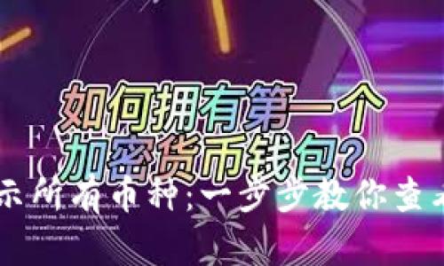 如何在TPWallet中显示所有币种：一步步教你查看和管理你的加密资产