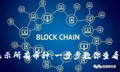如何在TPWallet中显示所有币种：一步步教你查看和管理你的加密资产