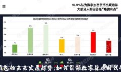 加密钱包的未来发展趋势：如何引领数字货币时