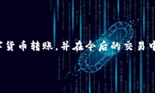    tpwallet转账0.1：快速、安全的数字货币转账指南  / 
 guanjianci  tpwallet, 转账, 数字货币, 安全  /guanjianci 

引言：数字货币的崛起与转账需求

在当前的数字经济时代，数字货币逐渐成为各类支付手段中的重要一环。而在众多数字货币钱包中，tpwallet因其简单易用、安全可靠、转账迅速而受到广泛欢迎。无论是用于个人间的小额转账，还是日常购物的支付需求，tpwallet都能满足用户的多样化需求。正如古话所说：“一日之计在于晨”，我们早早做好准备，就能在数字货币的世界中轻松遨游。

tpwallet概述：安全与便捷并存

tpwallet作为一款多功能数字货币钱包，提供了包括存储、转账及交易等多种服务。用户可以毫不费力地在不同数字货币之间进行转换，而其安全性也是用户选择的关键因素之一。tpwallet采用了多重加密技术，确保用户资产的安全无虞，像“天有不测风云”，在加密领域的安全防范绝不可忽视。

准备转账：基础知识与注意事项

在进行转账之前，用户需要了解一些基础知识。首先，用户需要确保自己的钱包中有足够的余额，且了解当前的转账费用。tpwallet通常会在转账时自动为用户计算手续费，这使得用户能在转账前清楚费用明细，避免“羊毛出在羊身上”的情况发生。

此外，转账金额的选择也需谨慎。比如说，你当前想转账0.1个数字货币，这个金额在几个小的交易中可能是个不错的选择，但在一些情况下，手续费可能会影响到实际转账的价值。因此，用“衡量与对比”这四个字来总结，似乎再恰当不过。

如何在tpwallet上进行0.1的转账

那么，如何在tpwallet上顺利进行0.1的转账呢？下面我们将详细介绍转账的步骤，确保每一个用户都能跟上。

h4步骤一：登陆tpwallet/h4

首先，用户需要在设备上打开tpwallet，并输入账号及密码进行登录。切记保护好你的账号信息，“小心使得万年船”，以免受到不必要的损失。

h4步骤二：选择转账功能/h4

登陆后，找到并点击转账功能。tpwallet设有明显的界面引导，让用户能轻松找到所需的功能。这一点紧跟“事半功倍”的道理，确保在进行复杂操作时能简化流程。

h4步骤三：填写转账信息/h4

在转账页面中，用户需要填写接收方的钱包地址以及转账金额。在该步骤中，确保信息的准确性是至关重要的。“一失足成千古恨”，错误的钱包地址可能导致转账失败或资金丢失。为了避免风险，推荐在输入时仔细核对。

h4步骤四：确认信息和提交/h4

信息填写完成后，系统会列出详细的转账信息供用户确认。此时，用户应细致检查每一项细节，一旦确认无误，便可点击提交按钮。tpwallet会通过邮箱或短信发送确认信息，以保持用户对转账状态的追踪。

转账成功后的注意事项

转账成功后，用户应保存好相应的转账记录，作为未来可能需要查询的凭证。在这方面，tpwallet表现得尤为友好，用户可以随时在历史记录中查看自己的交易记录，确保“水落石出”之时，一切都在掌控之中。

常见问题解答

在此，我们也整理一些用户在使用tpwallet转账过程中，可能会遇到的常见问题，并提供相应的解决方案。

h4问题一：转账被拒绝了怎么办？/h4

如果转账被拒绝，首先要检查填写的信息是否正确，尤其是钱包地址是否无误。其次，确保余额足够，并及时查看系统的反馈信息。

h4问题二：转账手续费过高，如何解决？/h4

转账手续费通常受网络拥堵情况影响，用户可以选择合适的时机进行转账，避免在网络高峰期进行操作，从而降低手续费。”风物长宜放眼量“，合理选择时机，能够帮助用户节约不少成本。

h4问题三：如果资金丢失怎么办？/h4

如果资金发生丢失，用户应立即联系tpwallet的客服团队，通过提供相关信息进行查询。例如，记录的转账时间、金额和接收地址等。虽然这类情况较为少见，但万一发生，就需要“见机行事”，及时处理。

总结

转账在数字货币的使用中是必不可少的环节，而tpwallet以其安全、方便的特点为用户提供了出色的转账体验。通过上述步骤，相信用户能够顺利进行0.1的数字货币转账，并在今后的交易中更为得心应手。

如同“只要功夫深，铁杵磨成针”，通过不断学习和实践，用户终将能够在数字货币的海洋中游刃有余，发掘更多的可能性与机会。