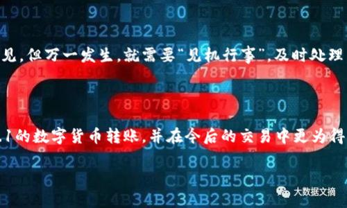    tpwallet转账0.1：快速、安全的数字货币转账指南  / 
 guanjianci  tpwallet, 转账, 数字货币, 安全  /guanjianci 

引言：数字货币的崛起与转账需求

在当前的数字经济时代，数字货币逐渐成为各类支付手段中的重要一环。而在众多数字货币钱包中，tpwallet因其简单易用、安全可靠、转账迅速而受到广泛欢迎。无论是用于个人间的小额转账，还是日常购物的支付需求，tpwallet都能满足用户的多样化需求。正如古话所说：“一日之计在于晨”，我们早早做好准备，就能在数字货币的世界中轻松遨游。

tpwallet概述：安全与便捷并存

tpwallet作为一款多功能数字货币钱包，提供了包括存储、转账及交易等多种服务。用户可以毫不费力地在不同数字货币之间进行转换，而其安全性也是用户选择的关键因素之一。tpwallet采用了多重加密技术，确保用户资产的安全无虞，像“天有不测风云”，在加密领域的安全防范绝不可忽视。

准备转账：基础知识与注意事项

在进行转账之前，用户需要了解一些基础知识。首先，用户需要确保自己的钱包中有足够的余额，且了解当前的转账费用。tpwallet通常会在转账时自动为用户计算手续费，这使得用户能在转账前清楚费用明细，避免“羊毛出在羊身上”的情况发生。

此外，转账金额的选择也需谨慎。比如说，你当前想转账0.1个数字货币，这个金额在几个小的交易中可能是个不错的选择，但在一些情况下，手续费可能会影响到实际转账的价值。因此，用“衡量与对比”这四个字来总结，似乎再恰当不过。

如何在tpwallet上进行0.1的转账

那么，如何在tpwallet上顺利进行0.1的转账呢？下面我们将详细介绍转账的步骤，确保每一个用户都能跟上。

h4步骤一：登陆tpwallet/h4

首先，用户需要在设备上打开tpwallet，并输入账号及密码进行登录。切记保护好你的账号信息，“小心使得万年船”，以免受到不必要的损失。

h4步骤二：选择转账功能/h4

登陆后，找到并点击转账功能。tpwallet设有明显的界面引导，让用户能轻松找到所需的功能。这一点紧跟“事半功倍”的道理，确保在进行复杂操作时能简化流程。

h4步骤三：填写转账信息/h4

在转账页面中，用户需要填写接收方的钱包地址以及转账金额。在该步骤中，确保信息的准确性是至关重要的。“一失足成千古恨”，错误的钱包地址可能导致转账失败或资金丢失。为了避免风险，推荐在输入时仔细核对。

h4步骤四：确认信息和提交/h4

信息填写完成后，系统会列出详细的转账信息供用户确认。此时，用户应细致检查每一项细节，一旦确认无误，便可点击提交按钮。tpwallet会通过邮箱或短信发送确认信息，以保持用户对转账状态的追踪。

转账成功后的注意事项

转账成功后，用户应保存好相应的转账记录，作为未来可能需要查询的凭证。在这方面，tpwallet表现得尤为友好，用户可以随时在历史记录中查看自己的交易记录，确保“水落石出”之时，一切都在掌控之中。

常见问题解答

在此，我们也整理一些用户在使用tpwallet转账过程中，可能会遇到的常见问题，并提供相应的解决方案。

h4问题一：转账被拒绝了怎么办？/h4

如果转账被拒绝，首先要检查填写的信息是否正确，尤其是钱包地址是否无误。其次，确保余额足够，并及时查看系统的反馈信息。

h4问题二：转账手续费过高，如何解决？/h4

转账手续费通常受网络拥堵情况影响，用户可以选择合适的时机进行转账，避免在网络高峰期进行操作，从而降低手续费。”风物长宜放眼量“，合理选择时机，能够帮助用户节约不少成本。

h4问题三：如果资金丢失怎么办？/h4

如果资金发生丢失，用户应立即联系tpwallet的客服团队，通过提供相关信息进行查询。例如，记录的转账时间、金额和接收地址等。虽然这类情况较为少见，但万一发生，就需要“见机行事”，及时处理。

总结

转账在数字货币的使用中是必不可少的环节，而tpwallet以其安全、方便的特点为用户提供了出色的转账体验。通过上述步骤，相信用户能够顺利进行0.1的数字货币转账，并在今后的交易中更为得心应手。

如同“只要功夫深，铁杵磨成针”，通过不断学习和实践，用户终将能够在数字货币的海洋中游刃有余，发掘更多的可能性与机会。