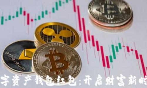 
区块链数字资产钱包红包：开启财富新时代的钥匙