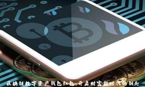 
区块链数字资产钱包红包：开启财富新时代的钥匙