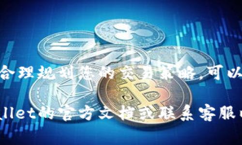 关于TPWallet需要的带宽和能量，这通常与使用的区块链平台、具体的操作需求以及用户的使用情况息息相关。以下是一些基本的信息，可以帮助您更好地理解：

什么是TPWallet？
TPWallet是一款多链钱包，支持多个区块链生态系统中的代币管理和交易。它提供了便利的用户界面，帮助用户轻松地 관리和交换数字资产。由于其功能丰富，TPWallet的使用会消耗一定的带宽和能量，特别是在进行交易或进行代币交换时。

带宽和能量的定义
在区块链中，“带宽”通常指的是网络可用的交易处理能力，而“能量”则是执行智能合约或其他操作所需的计算资源。这两个指标在不同的区块链平台上可能会有不同的定义和使用方式。

TPWallet的带宽需求
使用TPWallet时，带宽需求主要取决于以下几个因素：
ul
    listrong交易频率：/strong如果您频繁进行交易或转账，那么所需的带宽会相应增加。/li
    listrong链的状态：/strong某些链在高峰期会出现拥堵，导致带宽需求增加。同时，区块链的不同类型（如公链、私链）的带宽属性各异。/li
/ul

TPWallet的能量需求
能量消耗的主要影响因素包括：
ul
    listrong交易复杂性：/strong较复杂的交易或需要执行智能合约的操作会消耗更多的能量。/li
    listrong钱包活动：/strong例如，进行代币交换、参与质押等高复杂度操作，通常需要更多的能量。/li
/ul

降低带宽和能量消耗的策略
如果您希望节省带宽和能量，可以考虑以下几条策略：
ul
    listrong集中交易：/strong尽量减少多次小额交易，合并为更大的一次交易。/li
    listrong选择低峰期进行交易：/strong在网络负载较低的时段进行交易，往往会提高效率并减少能量消耗。/li
/ul

总结
在使用TPWallet时，带宽和能量的需求将取决于多种因素，包括您的交易习惯、所用链的状况等。相比之下，合理规划您的交易策略，可以降低资源消耗，从而提升钱包使用的体验。

希望这些信息能帮助您更好地理解TPWallet的带宽和能量需求。如需更具体的设置或帮助，建议查看TPWallet的官方文档或联系客服以获取进一步的支持。