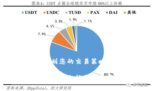 关于TPWallet需要的带宽和能量，这通常与使用的区块链平台、具体的操作需求以及用户的使用情况息息相关。以下是一些基本的信息，可以帮助您更好地理解：

什么是TPWallet？
TPWallet是一款多链钱包，支持多个区块链生态系统中的代币管理和交易。它提供了便利的用户界面，帮助用户轻松地 관리和交换数字资产。由于其功能丰富，TPWallet的使用会消耗一定的带宽和能量，特别是在进行交易或进行代币交换时。

带宽和能量的定义
在区块链中，“带宽”通常指的是网络可用的交易处理能力，而“能量”则是执行智能合约或其他操作所需的计算资源。这两个指标在不同的区块链平台上可能会有不同的定义和使用方式。

TPWallet的带宽需求
使用TPWallet时，带宽需求主要取决于以下几个因素：
ul
    listrong交易频率：/strong如果您频繁进行交易或转账，那么所需的带宽会相应增加。/li
    listrong链的状态：/strong某些链在高峰期会出现拥堵，导致带宽需求增加。同时，区块链的不同类型（如公链、私链）的带宽属性各异。/li
/ul

TPWallet的能量需求
能量消耗的主要影响因素包括：
ul
    listrong交易复杂性：/strong较复杂的交易或需要执行智能合约的操作会消耗更多的能量。/li
    listrong钱包活动：/strong例如，进行代币交换、参与质押等高复杂度操作，通常需要更多的能量。/li
/ul

降低带宽和能量消耗的策略
如果您希望节省带宽和能量，可以考虑以下几条策略：
ul
    listrong集中交易：/strong尽量减少多次小额交易，合并为更大的一次交易。/li
    listrong选择低峰期进行交易：/strong在网络负载较低的时段进行交易，往往会提高效率并减少能量消耗。/li
/ul

总结
在使用TPWallet时，带宽和能量的需求将取决于多种因素，包括您的交易习惯、所用链的状况等。相比之下，合理规划您的交易策略，可以降低资源消耗，从而提升钱包使用的体验。

希望这些信息能帮助您更好地理解TPWallet的带宽和能量需求。如需更具体的设置或帮助，建议查看TPWallet的官方文档或联系客服以获取进一步的支持。