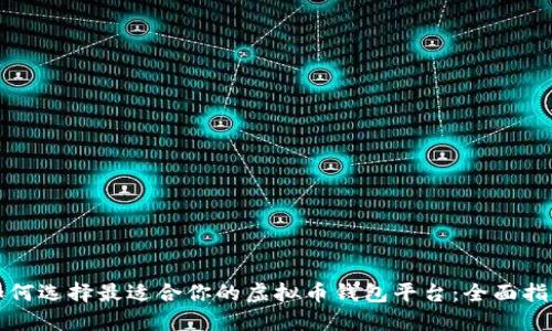 如何选择最适合你的虚拟币钱包平台：全面指南