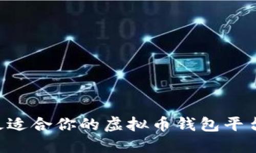 如何选择最适合你的虚拟币钱包平台：全面指南