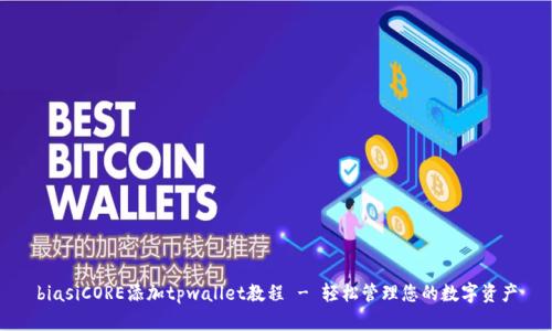biasiCORE添加tpwallet教程 - 轻松管理您的数字资产
