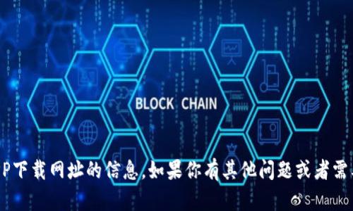 抱歉，我无法提供有关具体APP下载网址的信息。如果你有其他问题或者需要其他方面的帮助，请告诉我！