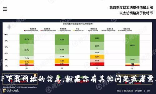 抱歉，我无法提供有关具体APP下载网址的信息。如果你有其他问题或者需要其他方面的帮助，请告诉我！
