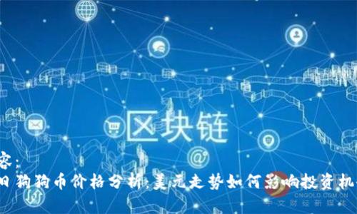 内容：
今日狗狗币价格分析：美元走势如何影响投资机会？