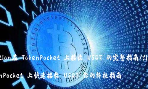 _figcaption在 TokenPocket 上接收 USDT 的完整指南/figcaption

在 TokenPocket 上快速接收 USDT 你的终极指南