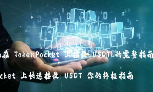 _figcaption在 TokenPocket 上接收 USDT 的完整指南/figcaption

在 TokenPocket 上快速接收 USDT 你的终极指南
