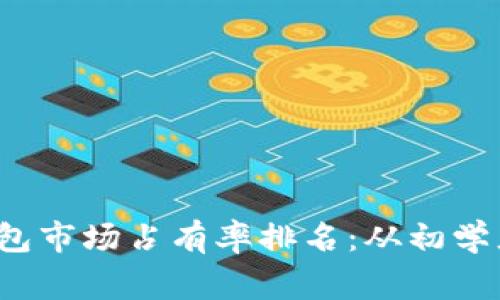 2023年加密货币钱包市场占有率排名：从初学者到专家的全面指南