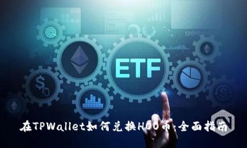 在TPWallet如何兑换HOO币：全面指南