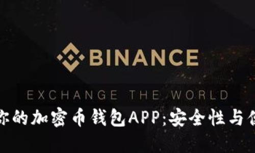 如何选择最适合你的加密币钱包APP：安全性与便利性的完美平衡