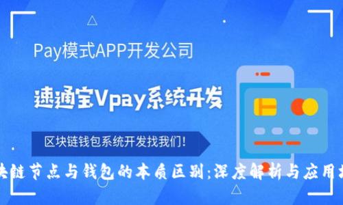 区块链节点与钱包的本质区别：深度解析与应用场景