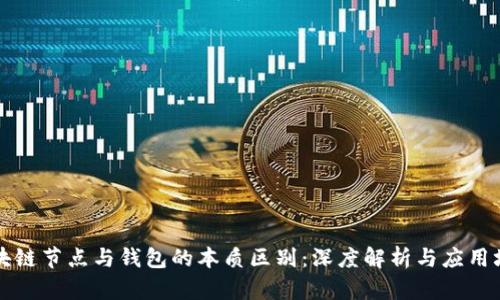 区块链节点与钱包的本质区别：深度解析与应用场景