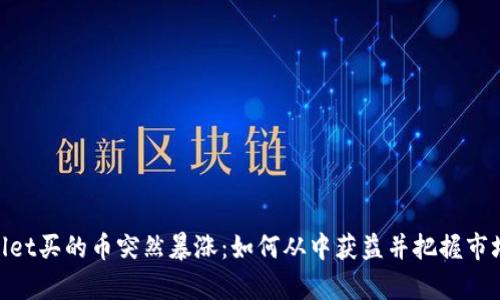 tpwallet买的币突然暴涨：如何从中获益并把握市场机会