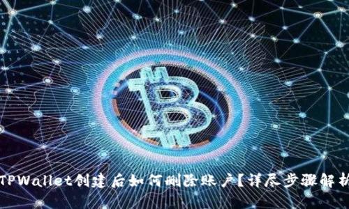 TPWallet创建后如何删除账户？详尽步骤解析
