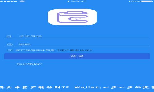 如何将火币资产转移到TP Wallet：一步一步的完整指南