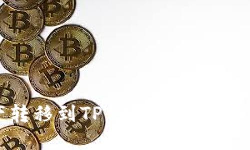 如何将火币资产转移到TP Wallet：一步一步的完整指南