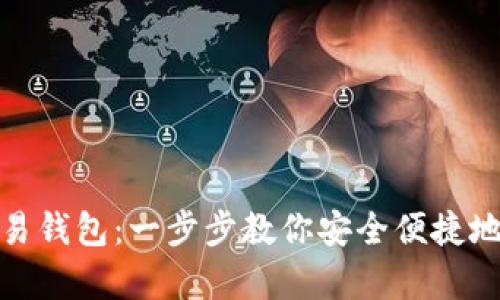 如何注册虚拟币交易钱包：一步步教你安全便捷地开启加密货币之旅