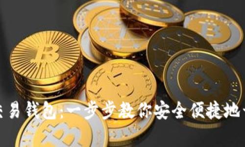 如何注册虚拟币交易钱包：一步步教你安全便捷地开启加密货币之旅