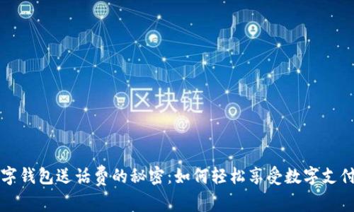 开通数字钱包送话费的秘密：如何轻松享受数字支付的福利