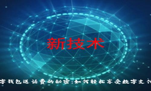 开通数字钱包送话费的秘密：如何轻松享受数字支付的福利