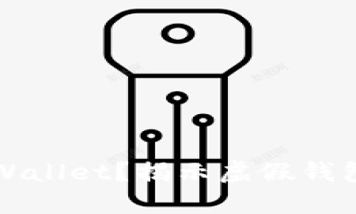 骗子如何创建假TPWallet？揭示虚假钱包的危险与防范指南