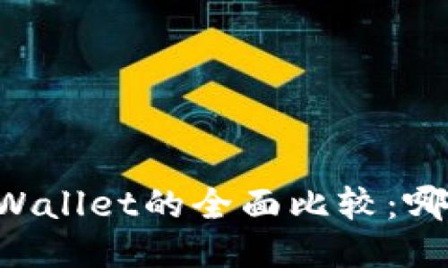 币安钱包与TPWallet的全面比较：哪一个更适合你？