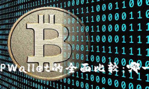 币安钱包与TPWallet的全面比较：哪一个更适合你？